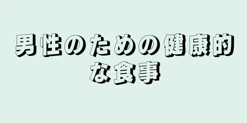 男性のための健康的な食事