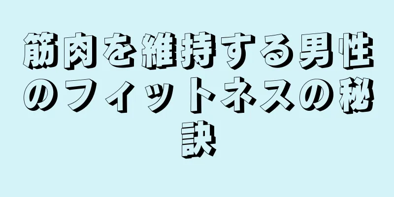 筋肉を維持する男性のフィットネスの秘訣