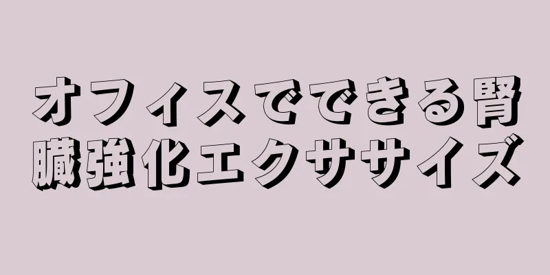 オフィスでできる腎臓強化エクササイズ
