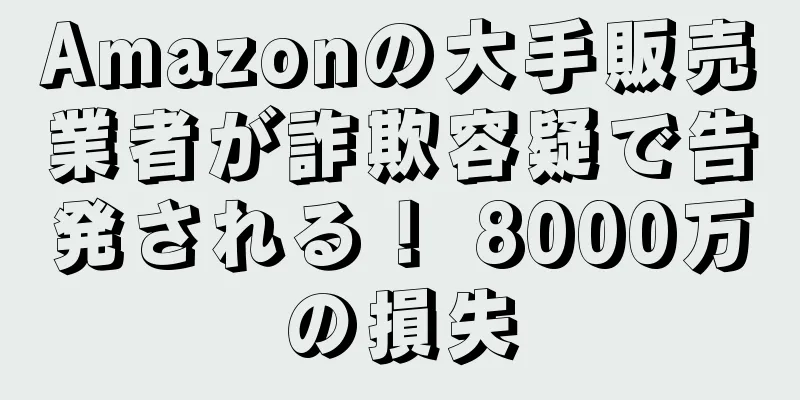 Amazonの大手販売業者が詐欺容疑で告発される！ 8000万の損失