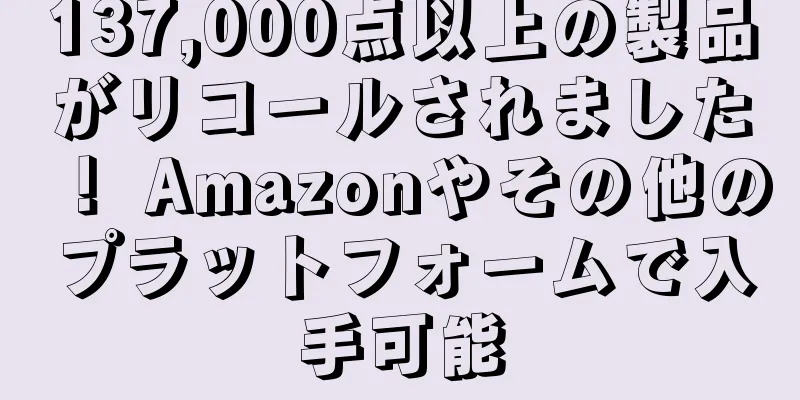 137,000点以上の製品がリコールされました！ Amazonやその他のプラットフォームで入手可能