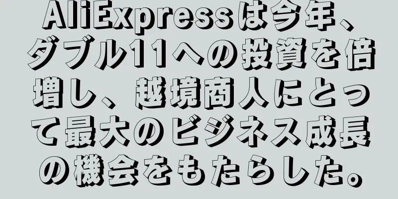 AliExpressは今年、ダブル11への投資を倍増し、越境商人にとって最大のビジネス成長の機会をもたらした。