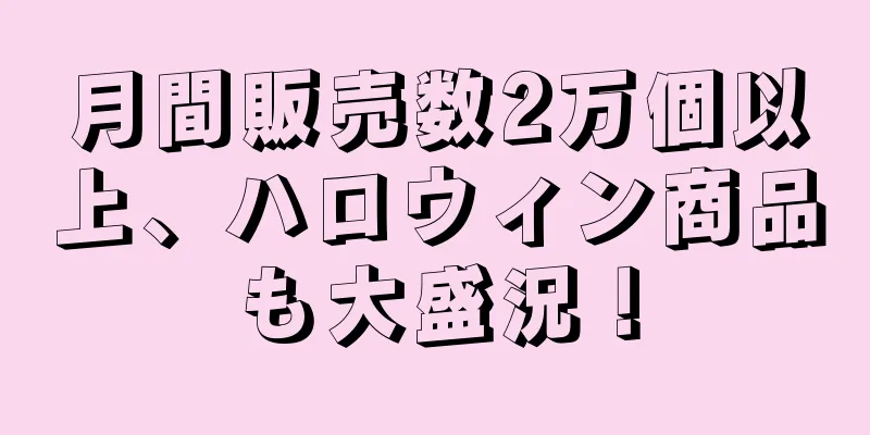 月間販売数2万個以上、ハロウィン商品も大盛況！
