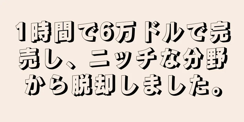 1時間で6万ドルで完売し、ニッチな分野から脱却しました。