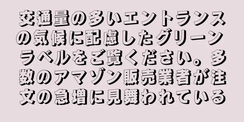 交通量の多いエントランスの気候に配慮したグリーン ラベルをご覧ください。多数のアマゾン販売業者が注文の急増に見舞われている