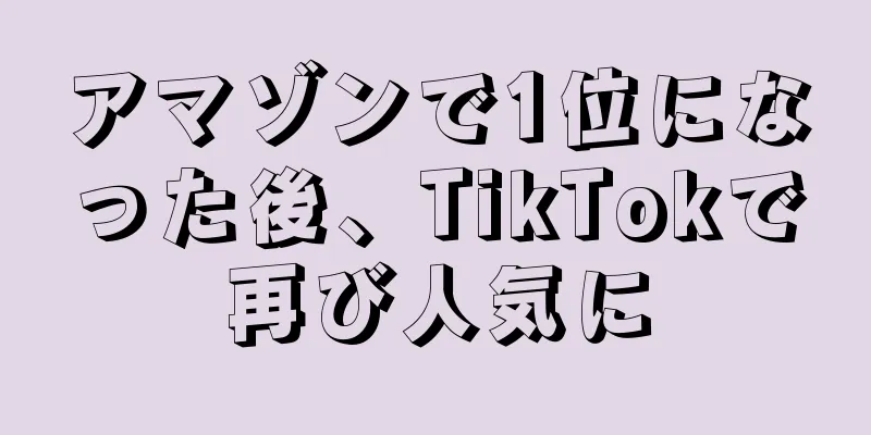 アマゾンで1位になった後、TikTokで再び人気に