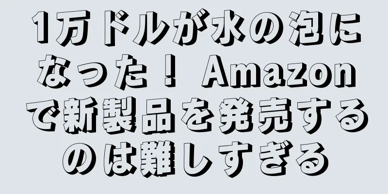1万ドルが水の泡になった！ Amazonで新製品を発売するのは難しすぎる
