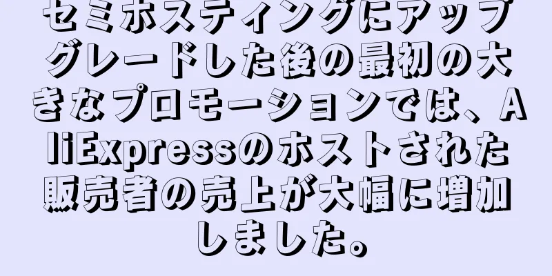 セミホスティングにアップグレードした後の最初の大きなプロモーションでは、AliExpressのホストされた販売者の売上が大幅に増加しました。