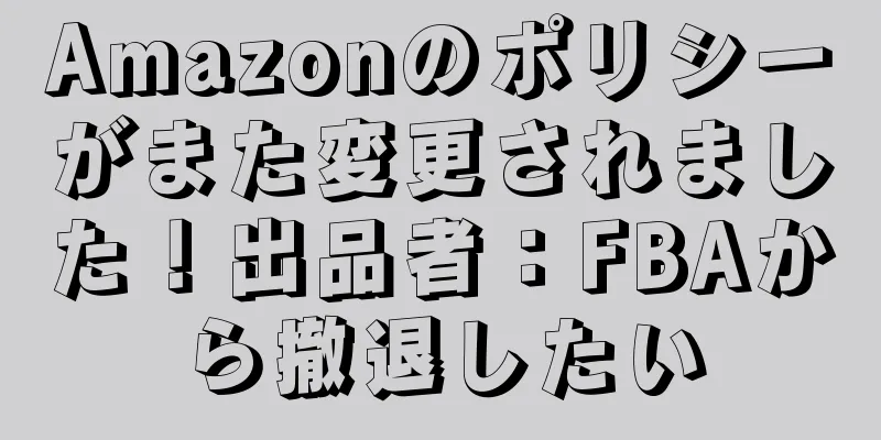 Amazonのポリシーがまた変更されました！出品者：FBAから撤退したい