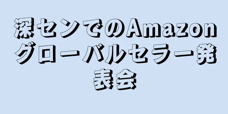 深センでのAmazonグローバルセラー発表会