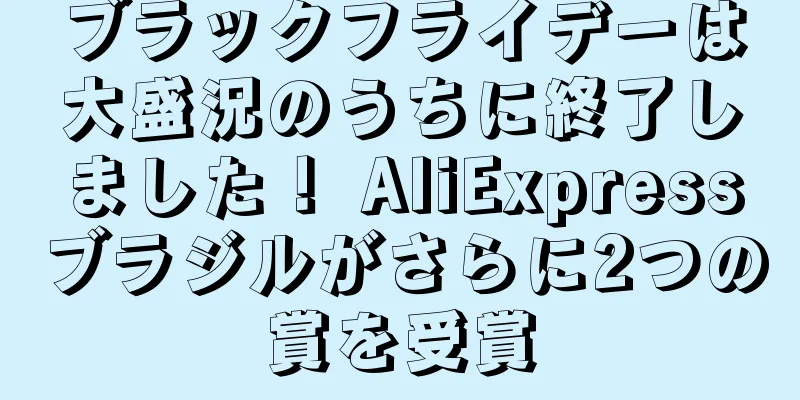 ブラックフライデーは大盛況のうちに終了しました！ AliExpressブラジルがさらに2つの賞を受賞