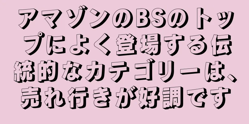 アマゾンのBSのトップによく登場する伝統的なカテゴリーは、売れ行きが好調です
