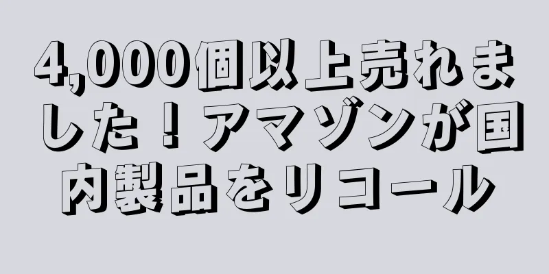 4,000個以上売れました！アマゾンが国内製品をリコール