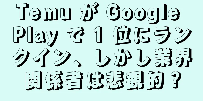 Temu が Google Play で 1 位にランクイン、しかし業界関係者は悲観的？