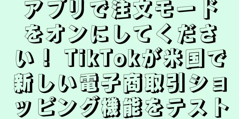 アプリで注文モードをオンにしてください！ TikTokが米国で新しい電子商取引ショッピング機能をテスト