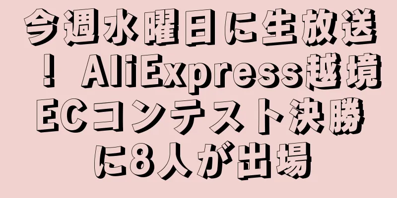 今週水曜日に生放送！ AliExpress越境ECコンテスト決勝に8人が出場