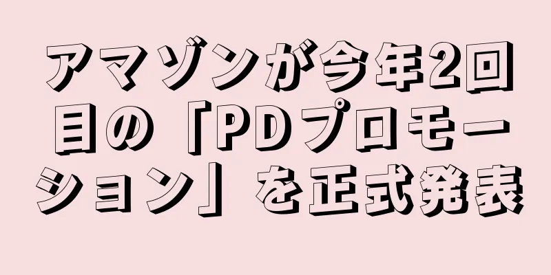 アマゾンが今年2回目の「PDプロモーション」を正式発表