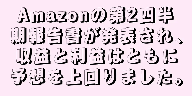 Amazonの第2四半期報告書が発表され、収益と利益はともに予想を上回りました。