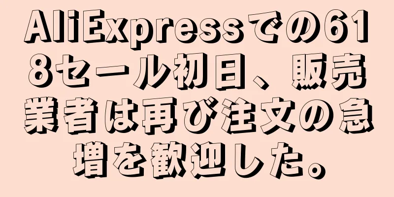 AliExpressでの618セール初日、販売業者は再び注文の急増を歓迎した。