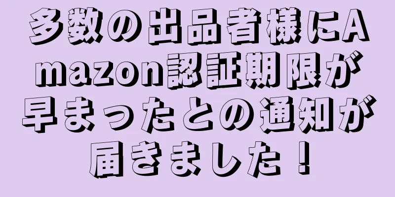 多数の出品者様にAmazon認証期限が早まったとの通知が届きました！