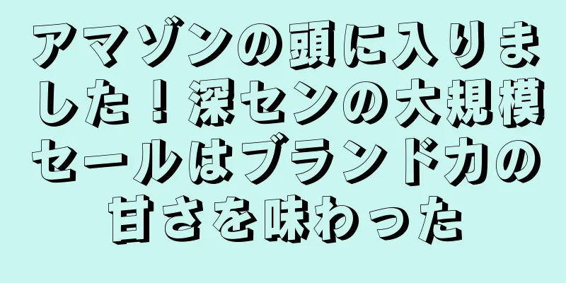 アマゾンの頭に入りました！深センの大規模セールはブランド力の甘さを味わった