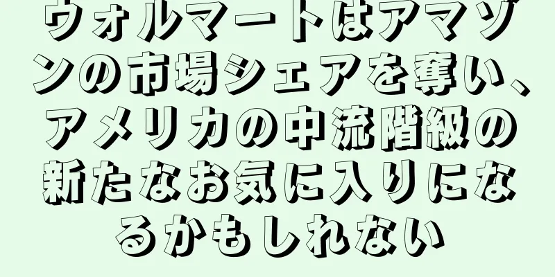 ウォルマートはアマゾンの市場シェアを奪い、アメリカの中流階級の新たなお気に入りになるかもしれない