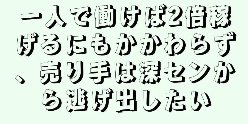 一人で働けば2倍稼げるにもかかわらず、売り手は深センから逃げ出したい