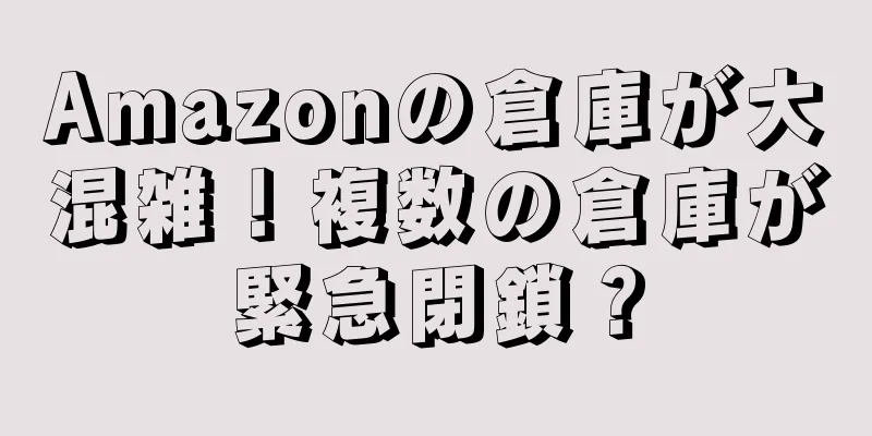 Amazonの倉庫が大混雑！複数の倉庫が緊急閉鎖？