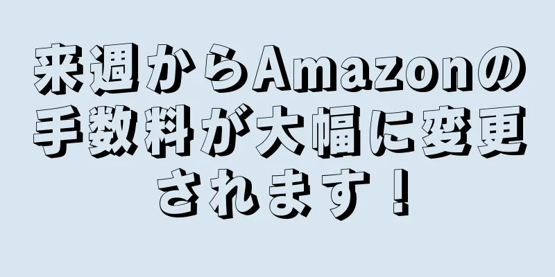来週からAmazonの手数料が大幅に変更されます！