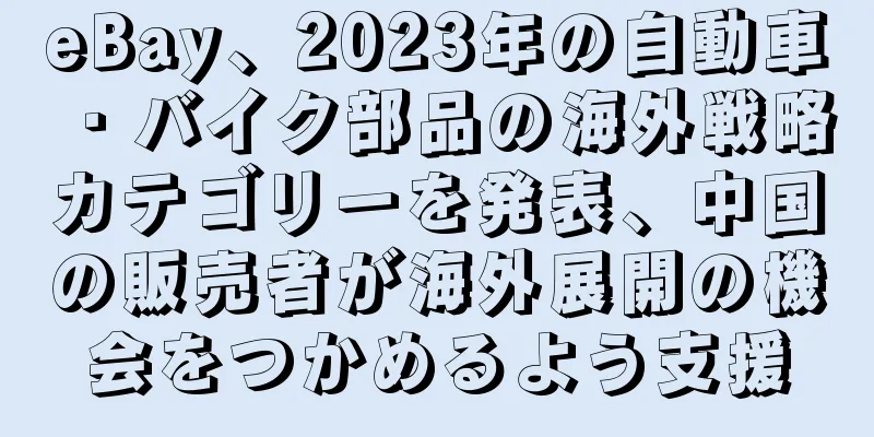 eBay、2023年の自動車・バイク部品の海外戦略カテゴリーを発表、中国の販売者が海外展開の機会をつかめるよう支援