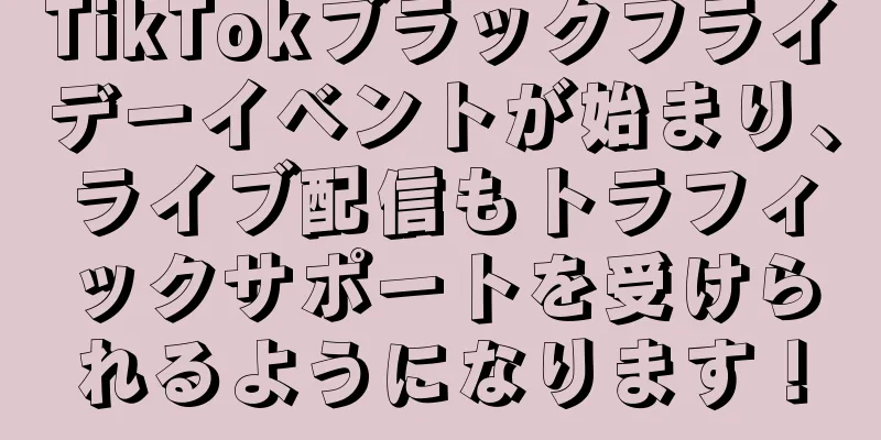 TikTokブラックフライデーイベントが始まり、ライブ配信もトラフィックサポートを受けられるようになります！