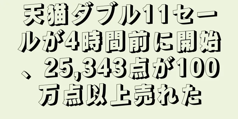 天猫ダブル11セールが4時間前に開始、25,343点が100万点以上売れた