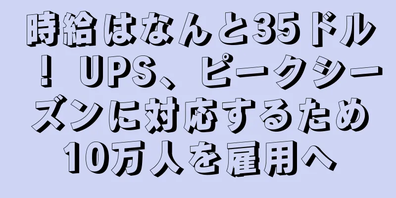 時給はなんと35ドル！ UPS、ピークシーズンに対応するため10万人を雇用へ