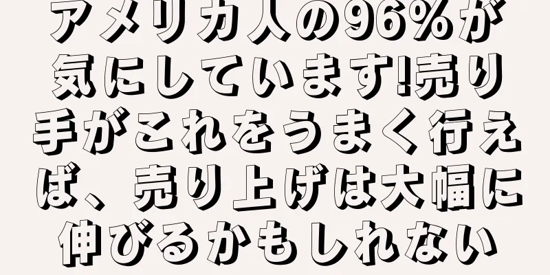 アメリカ人の96%が気にしています!売り手がこれをうまく行えば、売り上げは大幅に伸びるかもしれない
