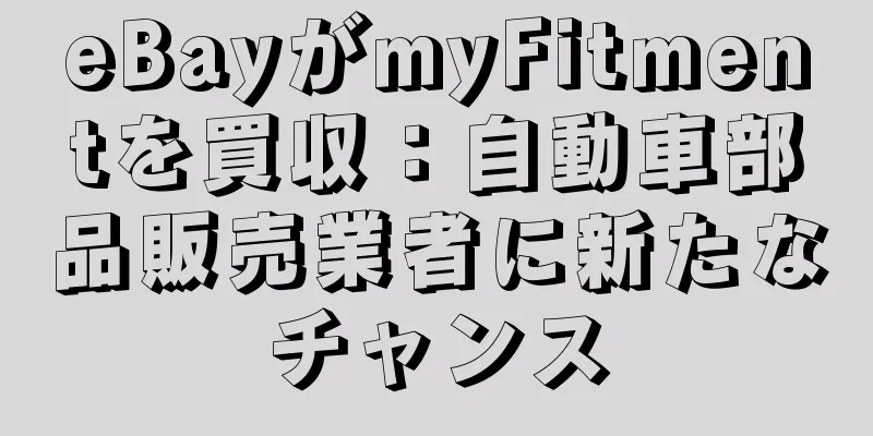 eBayがmyFitmentを買収：自動車部品販売業者に新たなチャンス