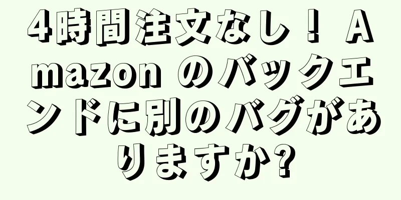 4時間注文なし！ Amazon のバックエンドに別のバグがありますか?