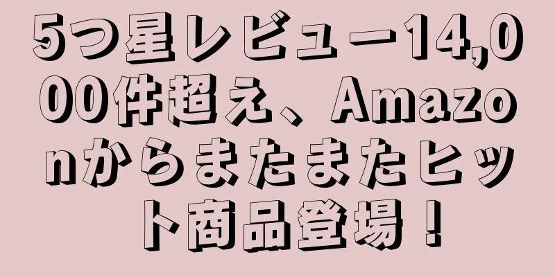 5つ星レビュー14,000件超え、Amazonからまたまたヒット商品登場！