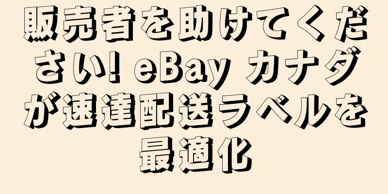 販売者を助けてください! eBay カナダが速達配送ラベルを最適化