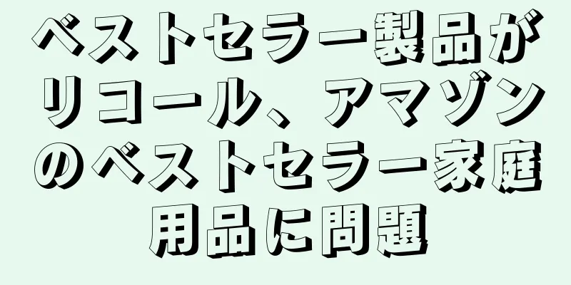 ベストセラー製品がリコール、アマゾンのベストセラー家庭用品に問題