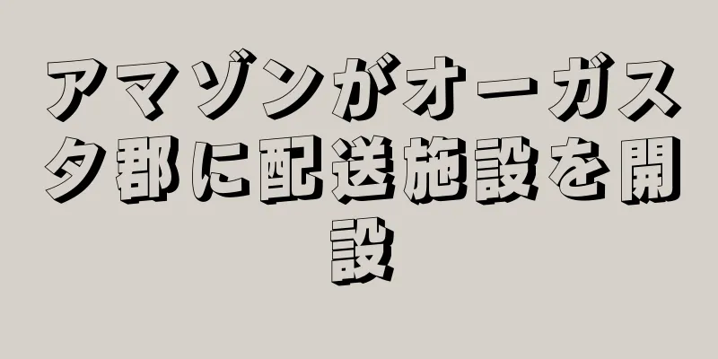 アマゾンがオーガスタ郡に配送施設を開設