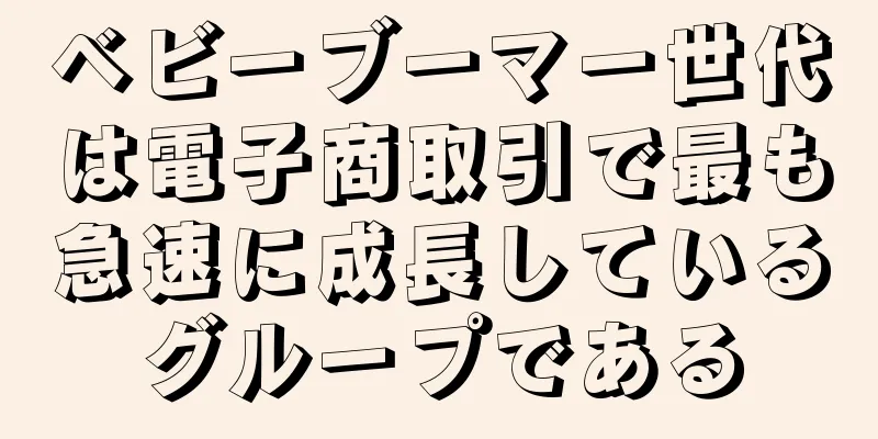 ベビーブーマー世代は電子商取引で最も急速に成長しているグループである