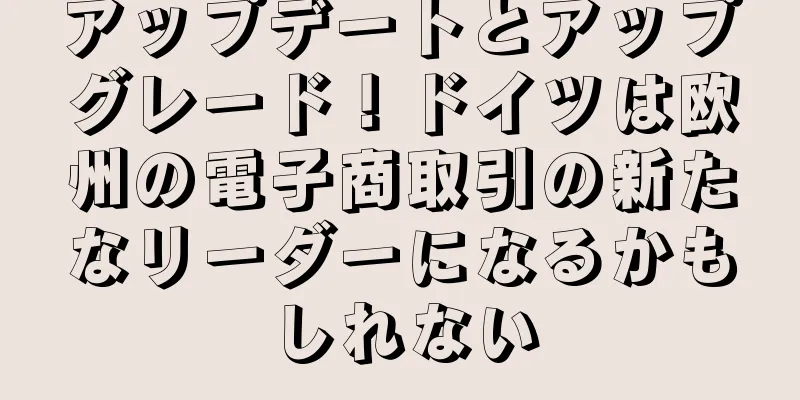 アップデートとアップグレード！ドイツは欧州の電子商取引の新たなリーダーになるかもしれない