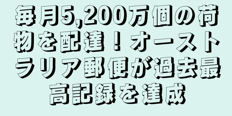 毎月5,200万個の荷物を配達！オーストラリア郵便が過去最高記録を達成