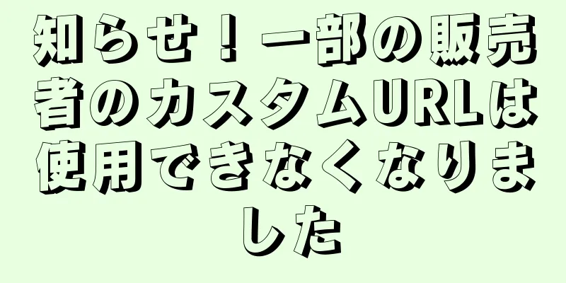 知らせ！一部の販売者のカスタムURLは使用できなくなりました