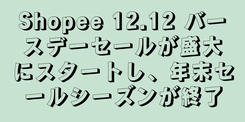 Shopee 12.12 バースデーセールが盛大にスタートし、年末セールシーズンが終了