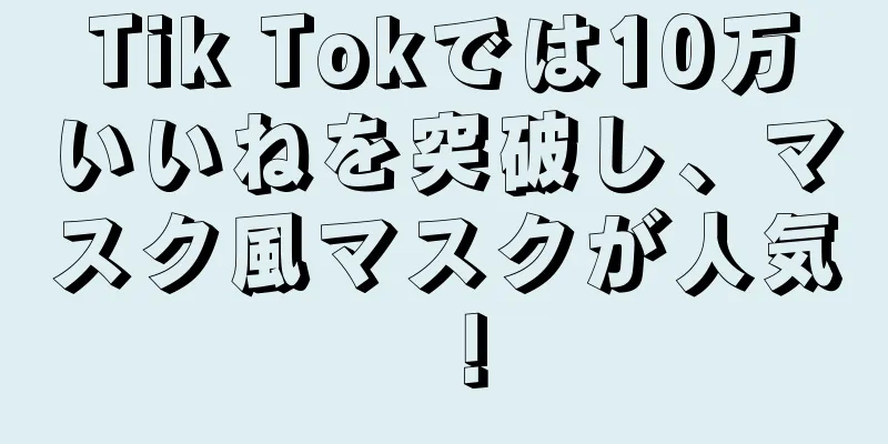 Tik Tokでは10万いいねを突破し、マスク風マスクが人気！