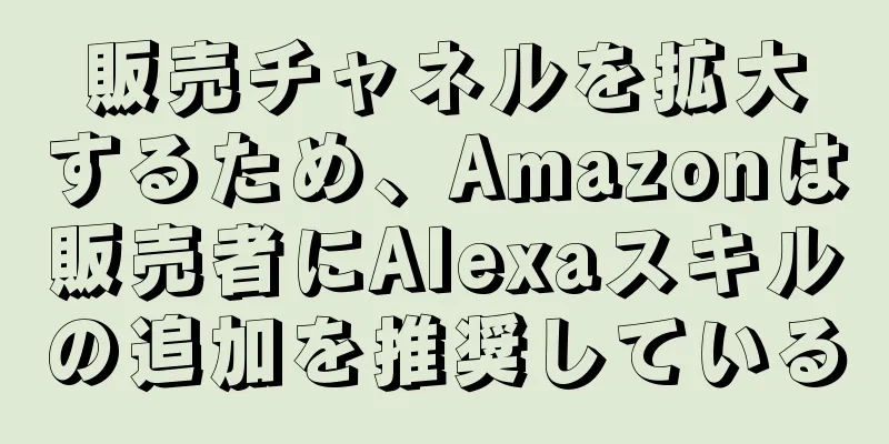 販売チャネルを拡大するため、Amazonは販売者にAlexaスキルの追加を推奨している