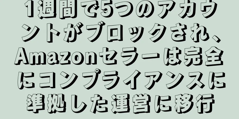 1週間で5つのアカウントがブロックされ、Amazonセラーは完全にコンプライアンスに準拠した運営に移行