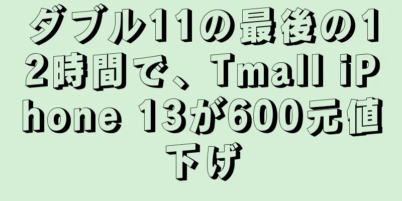 ダブル11の最後の12時間で、Tmall iPhone 13が600元値下げ