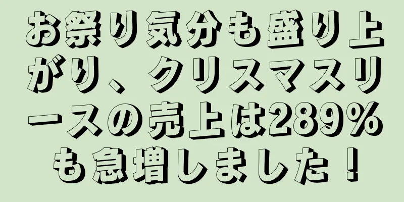 お祭り気分も盛り上がり、クリスマスリースの売上は289%も急増しました！